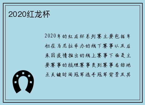 2020红龙杯