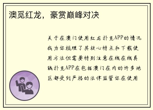 澳觅红龙，豪赏巅峰对决