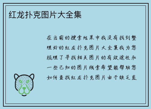 红龙扑克图片大全集
