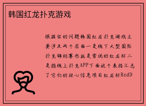 韩国红龙扑克游戏