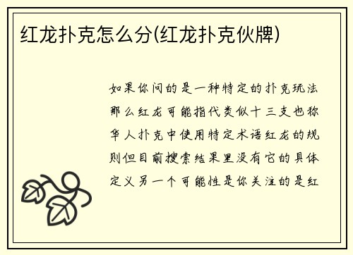红龙扑克怎么分(红龙扑克伙牌)