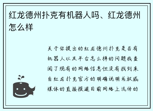 红龙德州扑克有机器人吗、红龙德州怎么样 红龙德州扑克有机器人吗、红龙德州怎么样