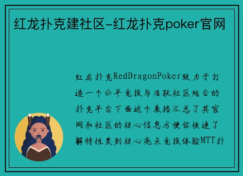 红龙扑克建社区-红龙扑克poker官网