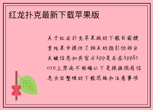 红龙扑克最新下载苹果版